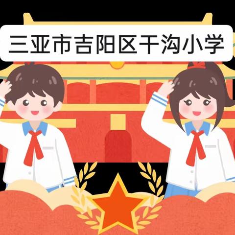 “新时代好少年·传承经典，筑梦未来” ——三亚市吉阳区干沟小学朗诵专场活动辑影