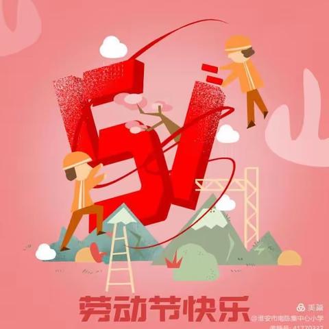 洛阳市槐庄学校“五一”假期安全告家长书