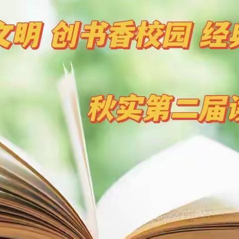 秋实教育集团幼儿园.读书//传中华文明 创书香校园 经典永流传——第二届读书节