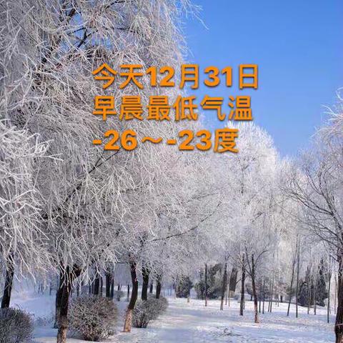 今天12月31日（二九第二天）早晨最低气温-26度到-23度#提醒⏰伙伴们#防寒保暖#勿忘添衣哦！