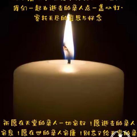 祈愿：远在天堂的亲人们一切安好！！！
