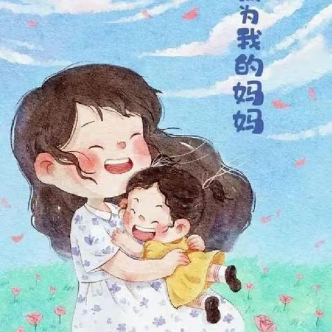 妈妈，我爱你——母亲节主题活动