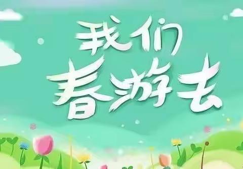 🌱春风十里，不如“踏青有你”🌱世纪星大地幼儿园大班组春游记