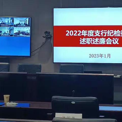 菏泽分行召开纪委（扩大）会议暨2022年度支行纪检委员述职述廉工作会议