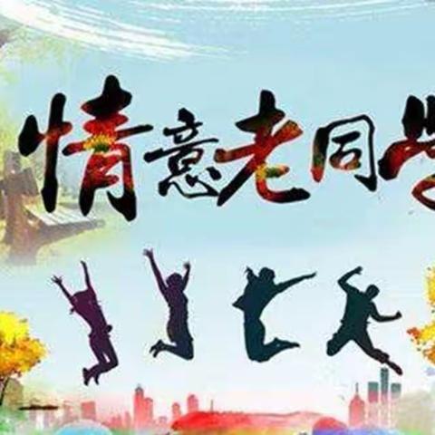 悠悠五十载 浓浓同学情 —— 十一中68届（11）班毕业50周年纪念