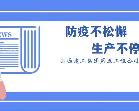 防疫不松懈  生产不停歇