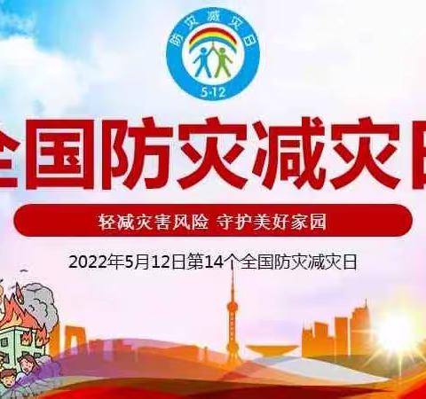 减轻灾害风险，守护美好家园｜第五工程公司“全国防灾减灾宣传周”宣传活动