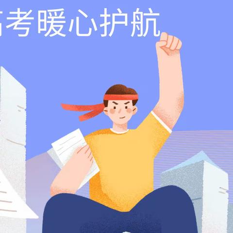 阳光六月青春飞扬  助力高考暖心护航                              ｜第五工程公司助力高考