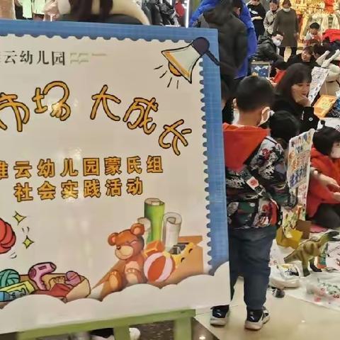 小市场 大成长－雅云幼儿园蒙班组跳蚤市场活动