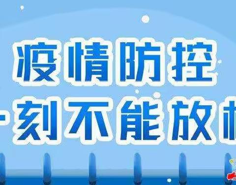 疫情防控致家长的一封信