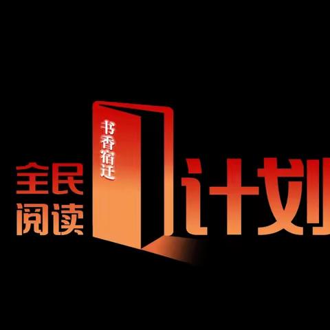 【虹州实验学校】全民阅读  让阅读成为习惯