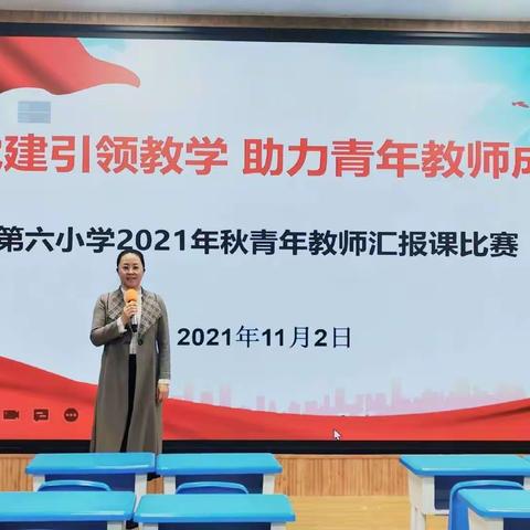 党建引领教学       助力青年教师成长                       －－宜州区第六小学青年教师汇报课比赛（语文科）