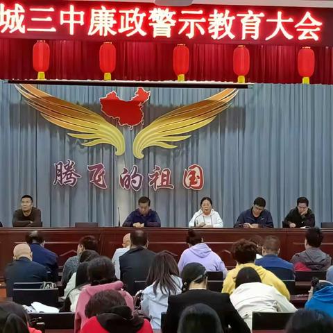 潞城三中组织开展廉政警示教育大会