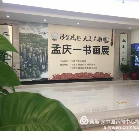 《涉笔成趣，大雅不雕----孟庆一书画展》昨日在广东珠岛宾馆隆重开幕