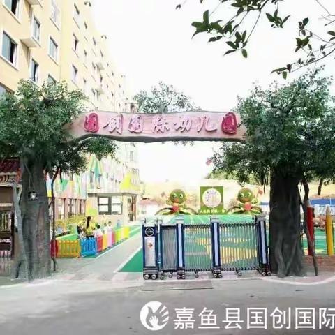 国创国际幼儿园2021年秋季开始报名啦