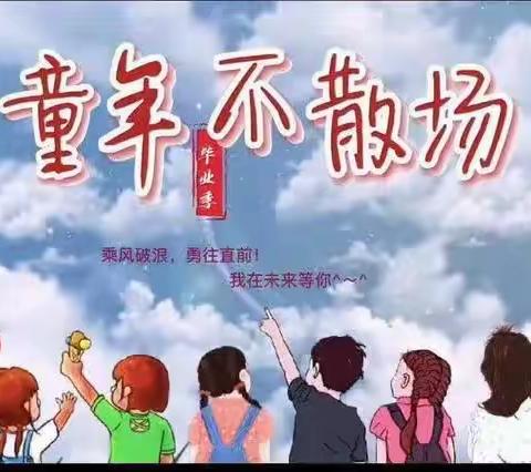 前程似锦，不负韶华——三异小学六年级毕业篇