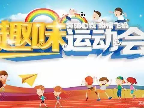 好孩子幼儿园举行“我运动，我健康，我快乐”春季趣味运动会