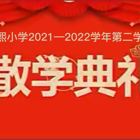 江夏区明熙小学2021-2022学年﻿第二学期散学典礼暨暑期劳动实践启动仪式