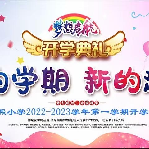 扬帆逐梦 奋楫笃行 ——明熙小学2022——2023学年第一学期线上开学典礼