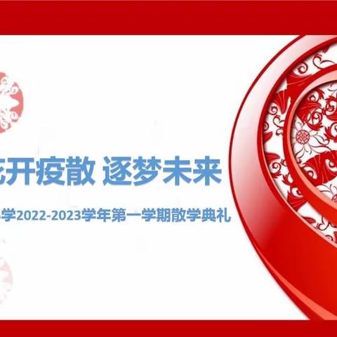 花开疫散 逐梦未来——明熙小学2022-2023学年第一学期散学典礼