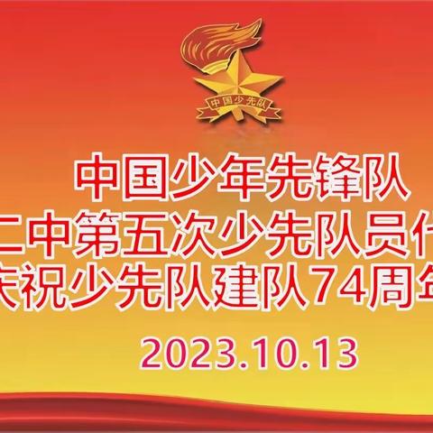 赓续前行勇向前  薪火相传谱新篇 长庆二中开展第五次少先队员代表大会暨庆祝少先队建队74周年活动