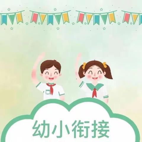 做好幼小衔接，助力孩子成长——竹料幼儿园幼小衔接专题活动