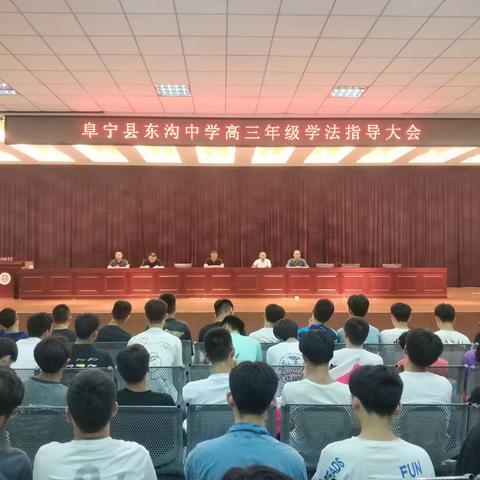 乘风破浪，扬帆起航 ——东沟中学举行高三年级学法指导大会