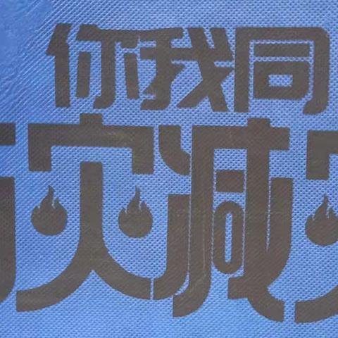 银浪街道创新社区开展你我同行防灾减灾——燃气安全火灾防护宣传活动