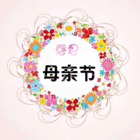 宝贝幼儿园太阳班💕 “温馨五月天 感恩母亲节”