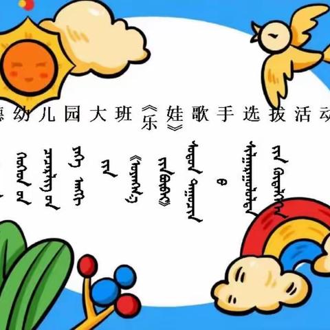 道德幼儿园大班“乐娃”主题活动