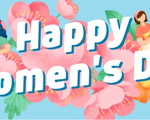 魅力三月，感恩有你——烟台经济技术开发区第六初级中学庆祝“女神节”活动邀请函