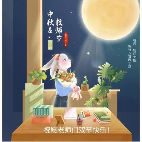 中秋圆月夜 师情长久时.💐