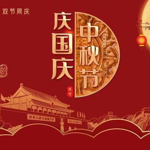 中秋节+国庆节=中国节🇨🇳