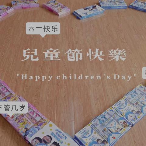 齐幼大四班六一活动花絮