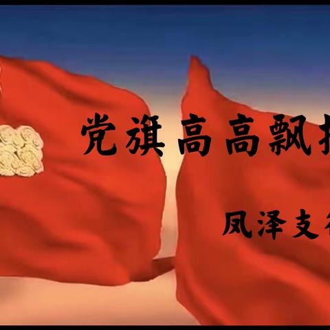 党旗高高飘扬