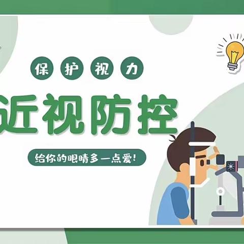 “科学防控近视、共筑光明未来”—珀玕小学开展近视防控系列活动