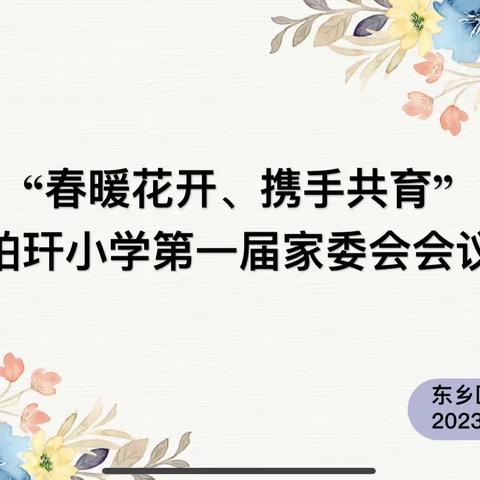 “春暖花开、携手共育”———珀玕小学第一届家长委员会会议