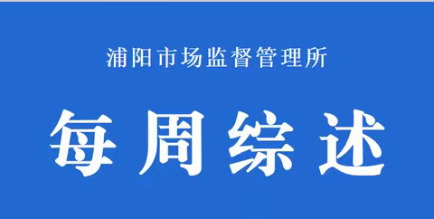 浦阳市场监管每周综述（8月20日--8月26日）