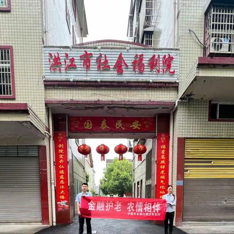 “金融护老  农情相伴”洪江市支行走进洪江市福利院开展防范养老诈骗宣传教育活动