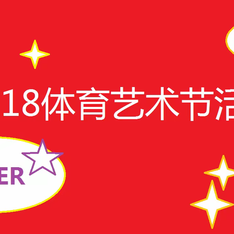 健康来自运动，生命来自运动——体育艺术节活动