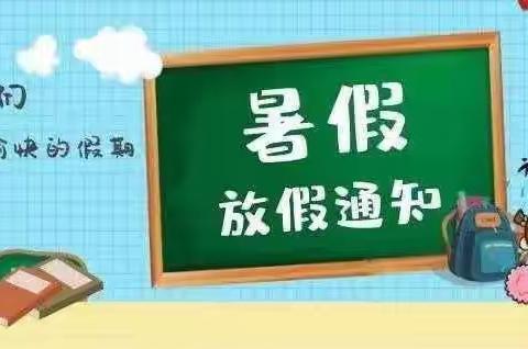 [通知公告】窑湾幼儿园2023年暑假放假通知及温馨提示