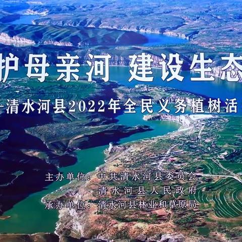 保护母亲河、建设生态县——清水河县人大常委会机关党支部开展植树造林主题党日活动暨新时代文明实践志