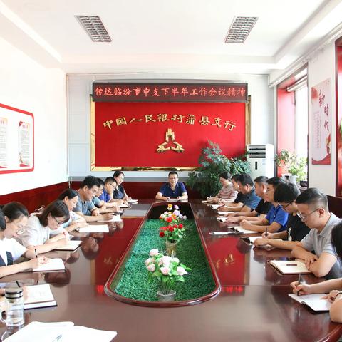 蒲县支行学习传达临汾市中支2021年下半年工作会议精神