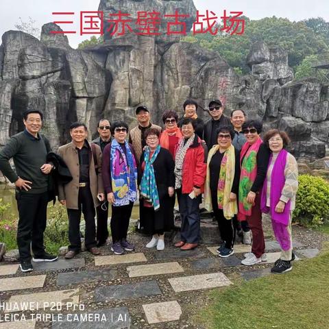 我的2019春季旅行图集之一《三国赤壁古战场》