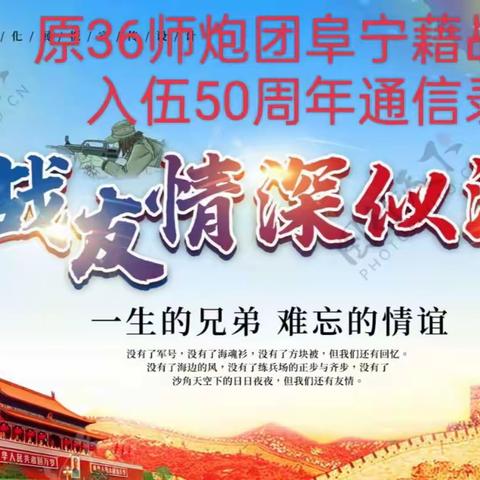 原36师炮团阜宁藉战友入伍50周年通信录