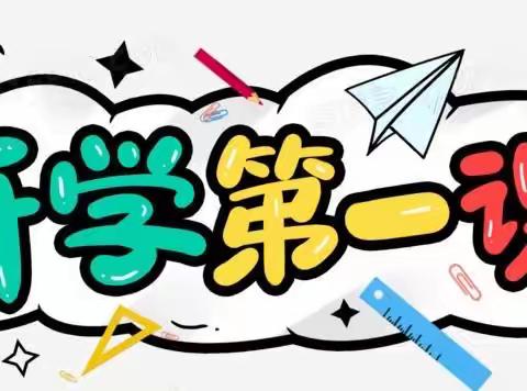 平定堡镇寄宿制学校“开学第一课，美好新学期”主题活动