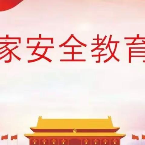 “珍爱生命，安全第一”平定堡镇镇寄宿制学校4.15国家安全教育日活动