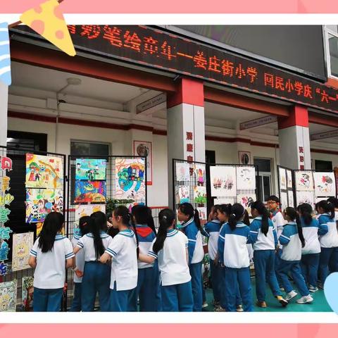 丹青妙笔绘童年——新乡市卫滨区姜庄街小学  回民小学庆“六一”绘画展