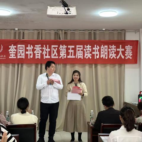 人间四“阅”天  “泉”民阅读时奎山街道奎园社区举办“第五届读书朗读大赛”