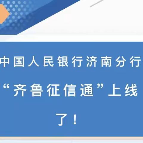 建行章丘支行：积极宣传齐鲁征信通”微信小程序